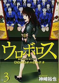ウロボロス 警察ヲ裁クハ我ニアリ コミックセット (BUNCH COMICS) [マーケットプレイスセット] rdzdsi3 ウロボロス 警察ヲ裁クハ我ニアリ コミック 1-17巻セット (BUNCH